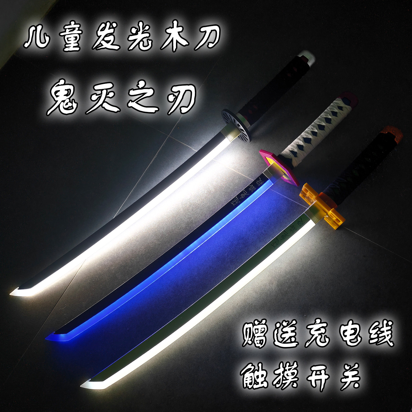 富冈义勇发光日轮刀鬼灭之刃儿童小短武士刃带鞘充电光剑炭治郎