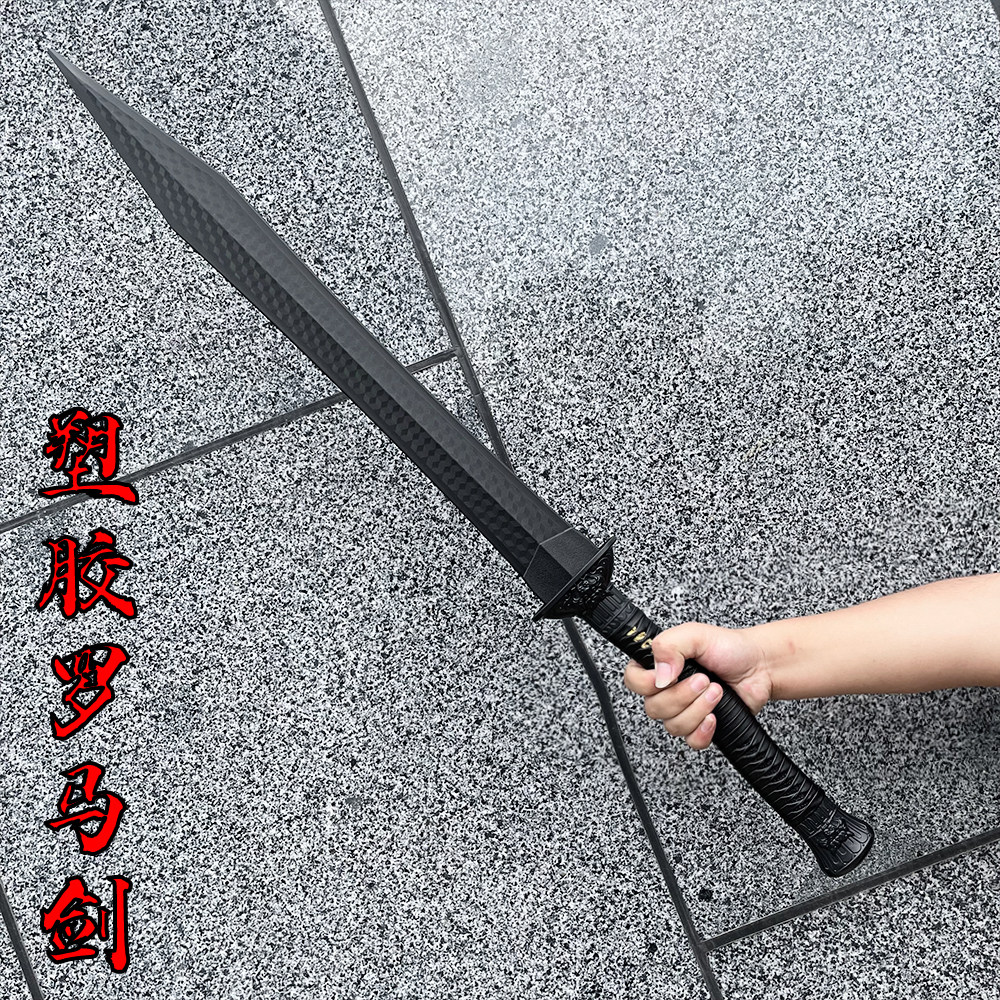 一体塑胶刀塑钢冷钢高强度罗马剑