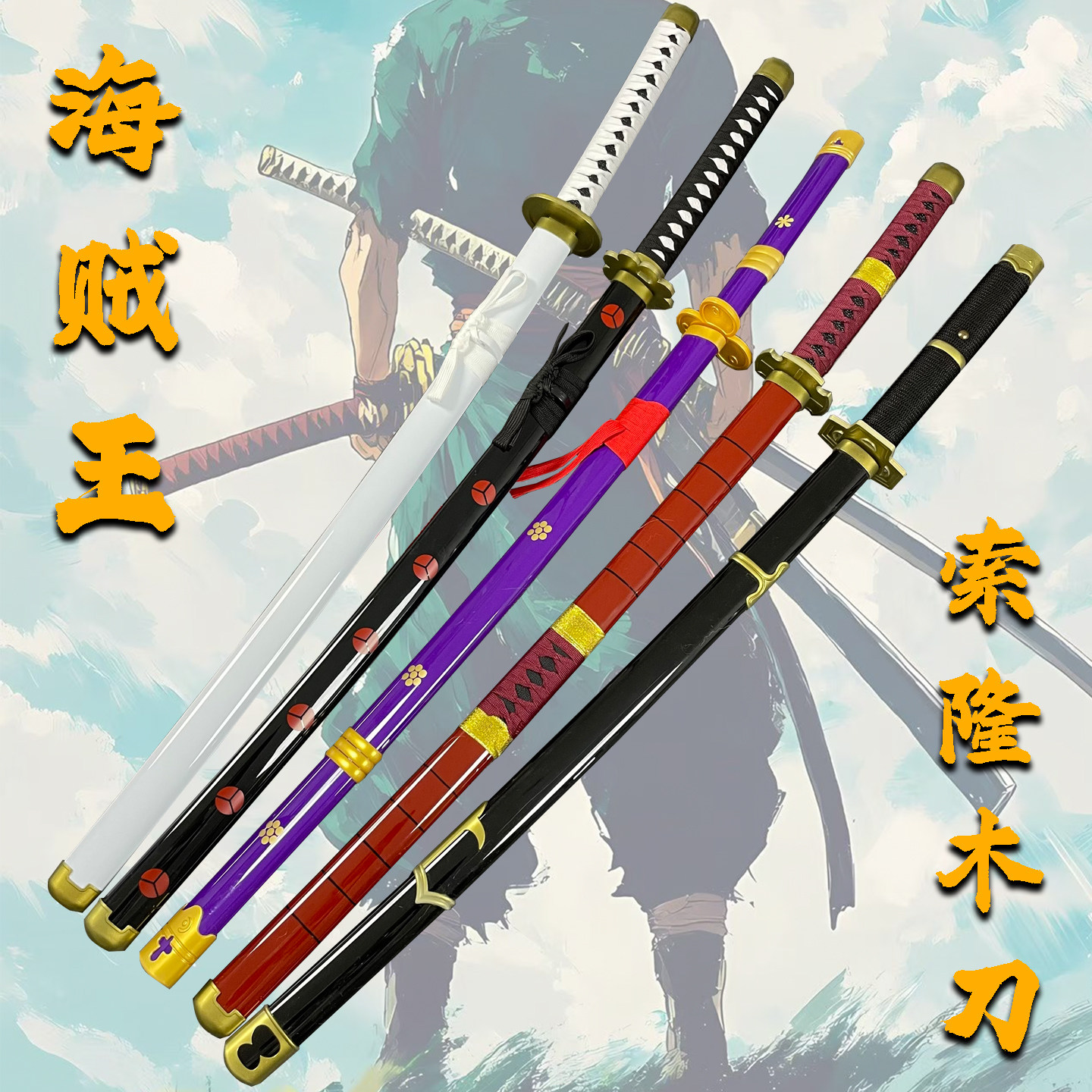海贼王索隆三把刀全系列木刀剑秋水鬼彻合道武士刃训练道具未开刃