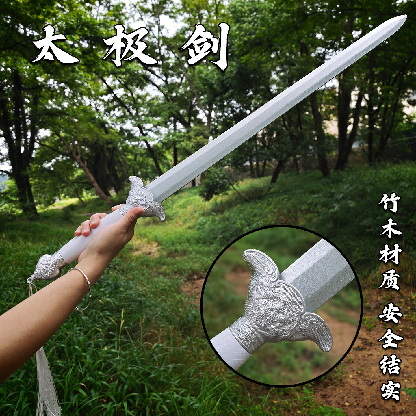 素雪白色太极剑晨练剑苗剑双手宝剑清剑全竹剑武术训练习表演剑道