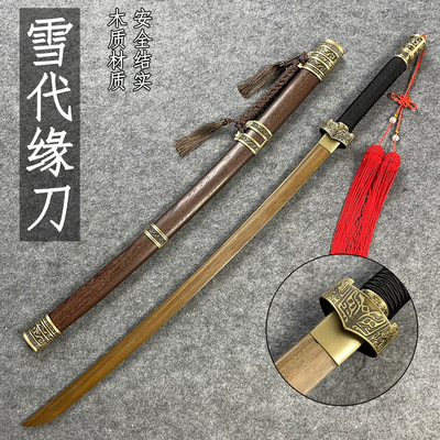 浪客剑心雪代缘木刀小舅子刀