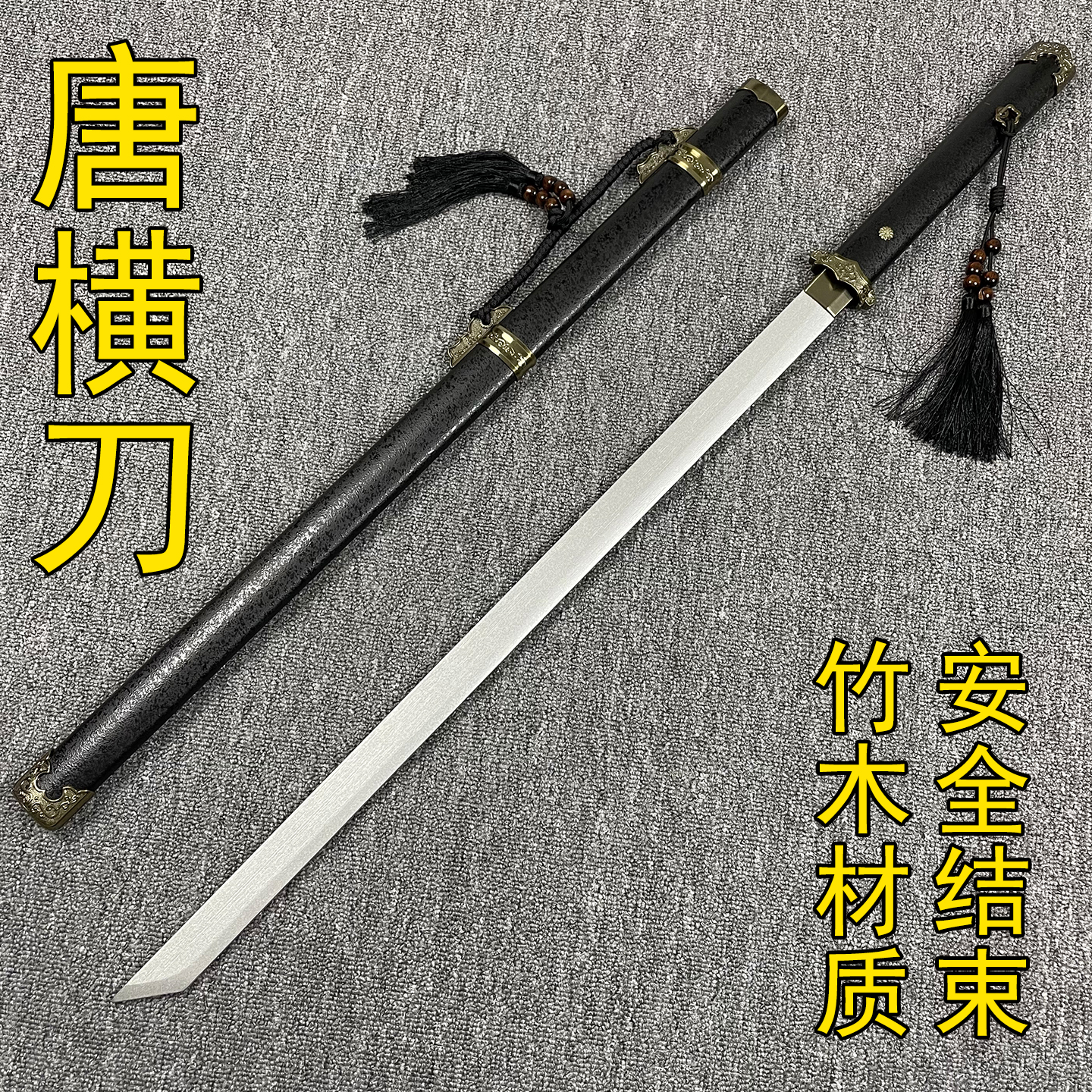 龙泉市唐横刀古风带鞘白月魁动漫周边武器模型竹刀剑木质未开刃