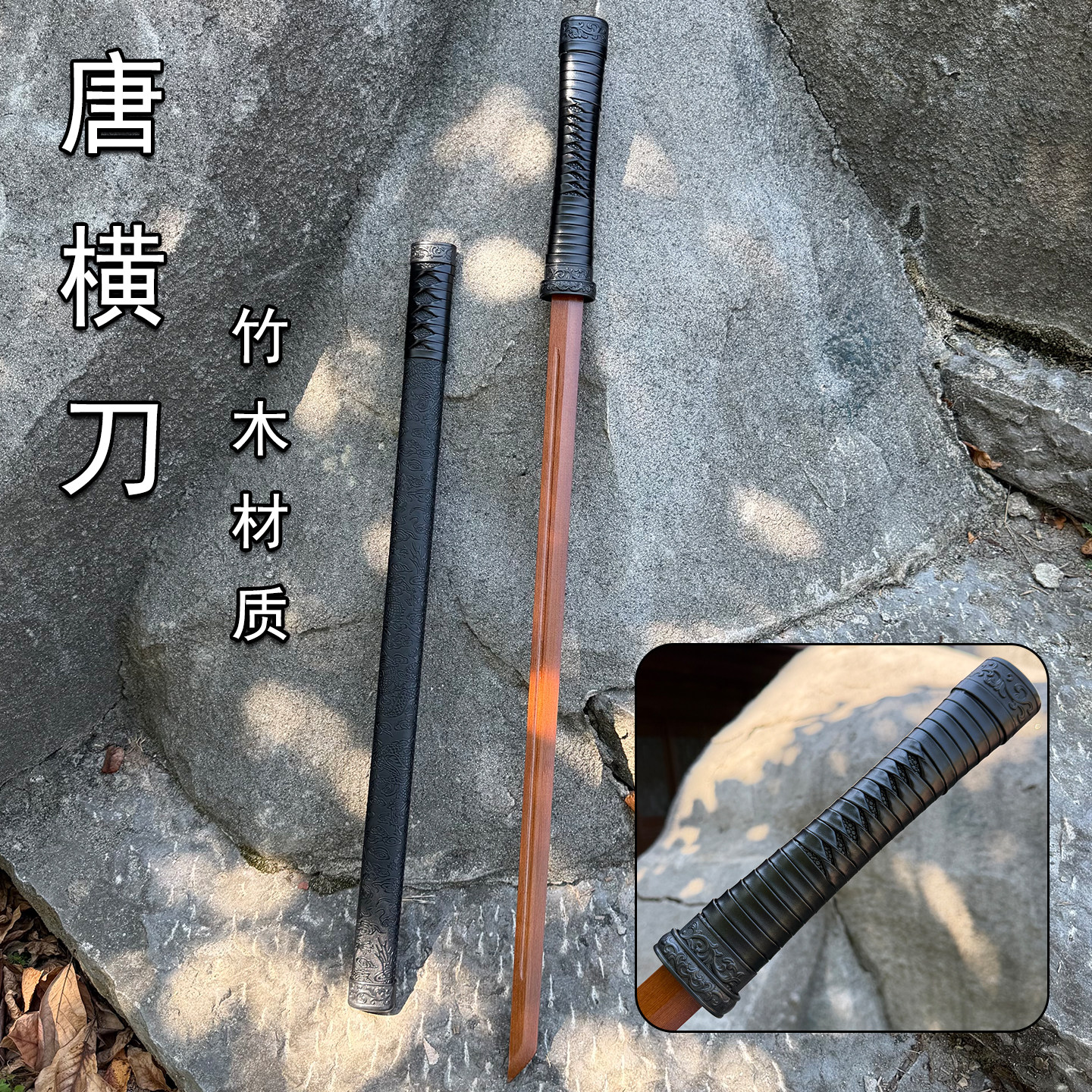 重蚁唐横刀竹刀带鞘练习横制唐刀一体训练刀武术健身锻炼木刀居合