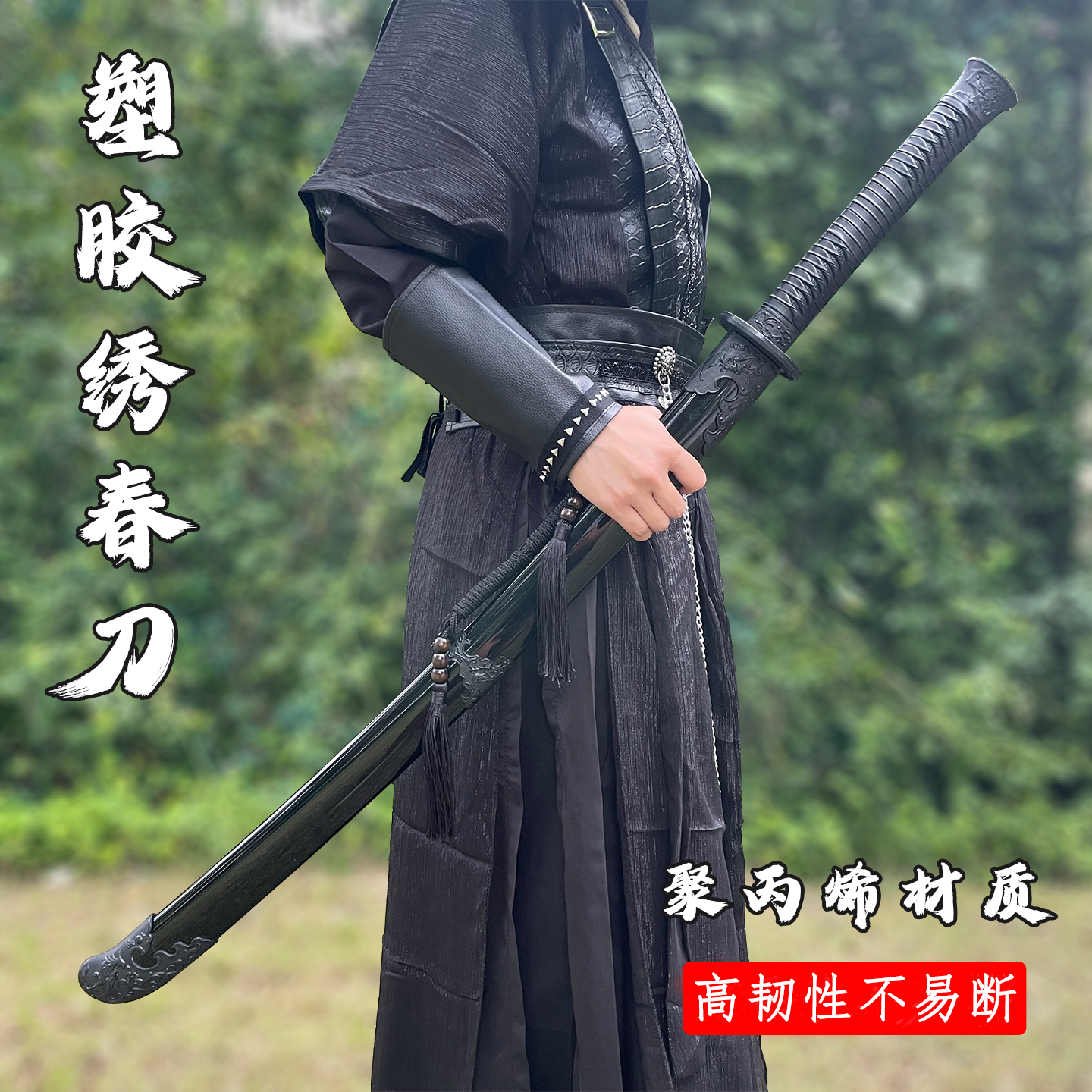 塑胶刀聚义丙烯冷钢高强度对打训练绣春刀武士刃超硬一体未开刃