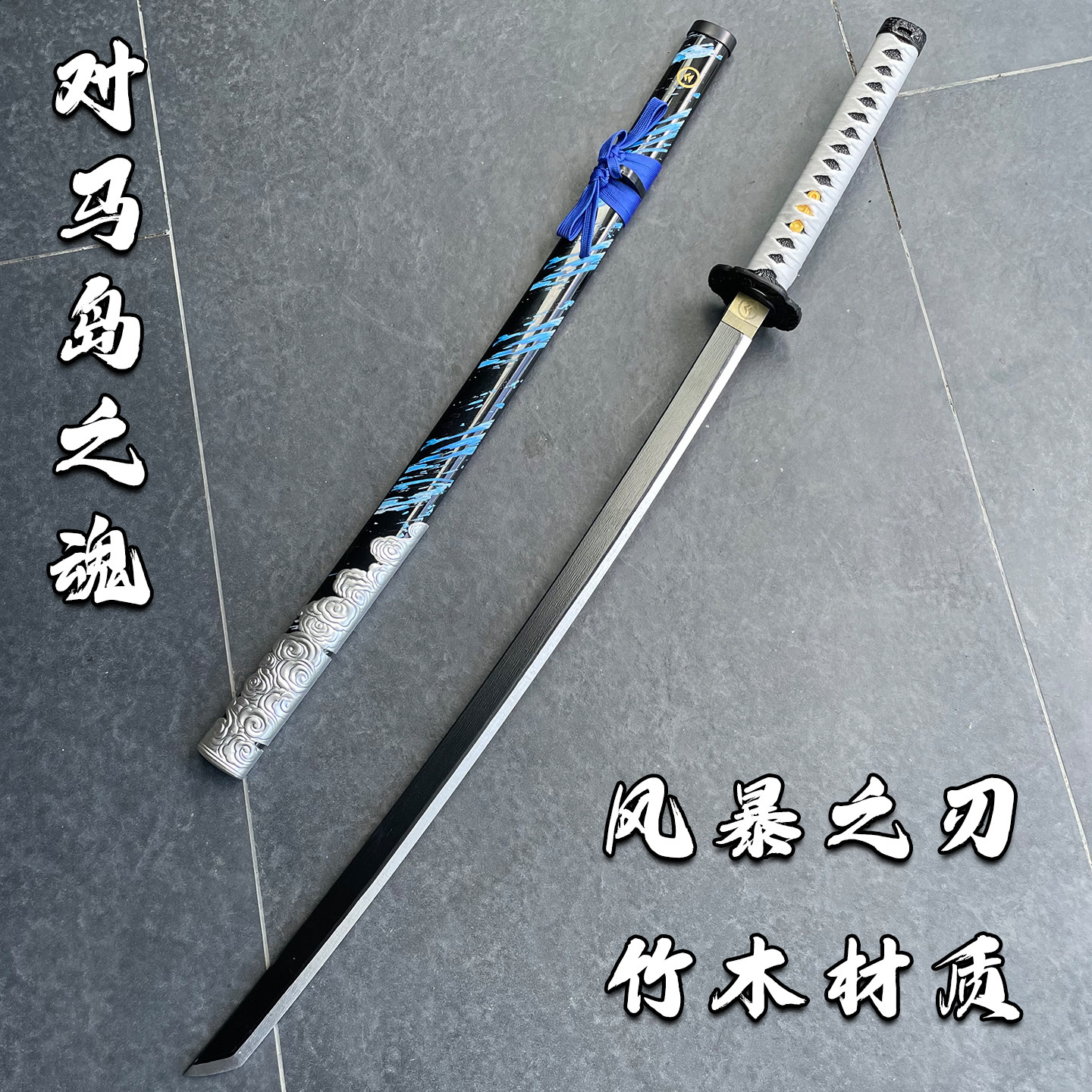 对马岛之魂武士刃游戏武器模型刀竹木刀剑带鞘收藏cos道具高还原