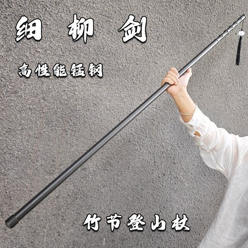 细柳剑竹节细剑锰钢登山杖运动道具金属宝剑车载防身冷兵器未开刃