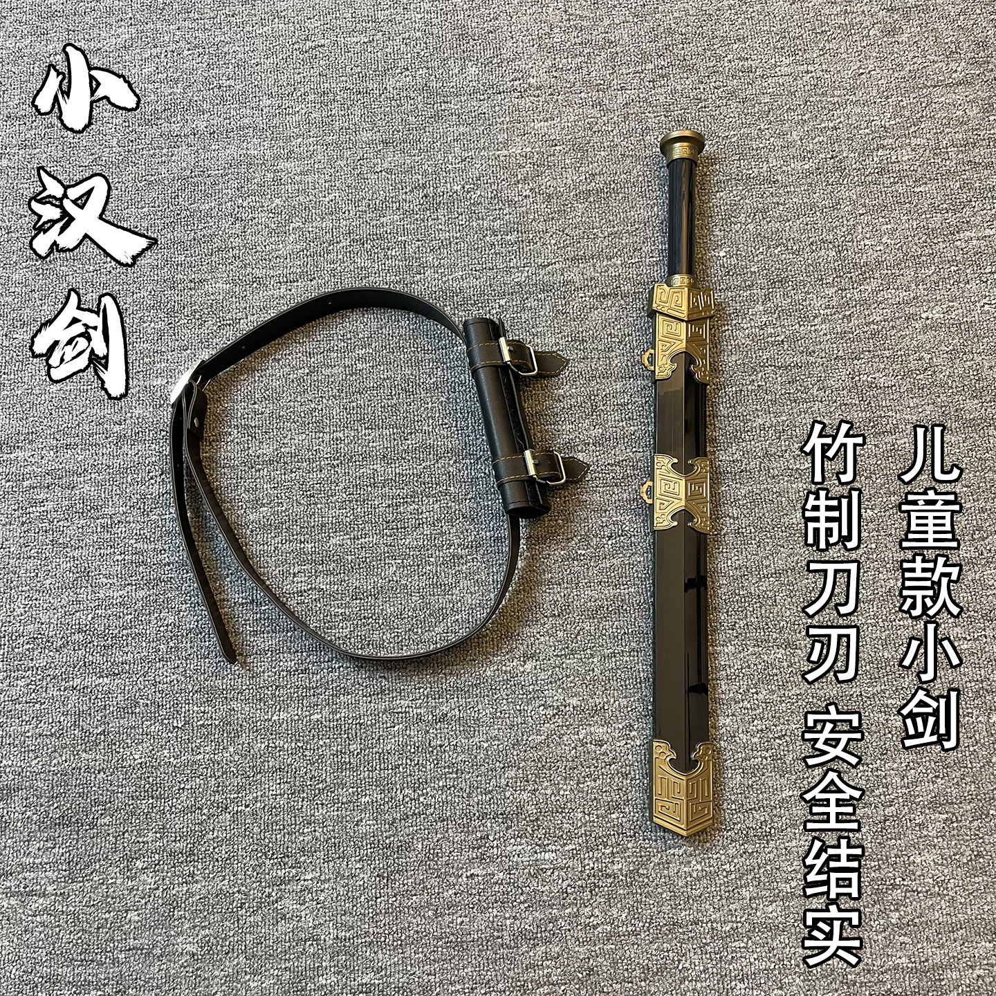 儿童汉剑玩具木刀剑短剑腰带竹木质学校表演宝剑道具剑男孩送礼