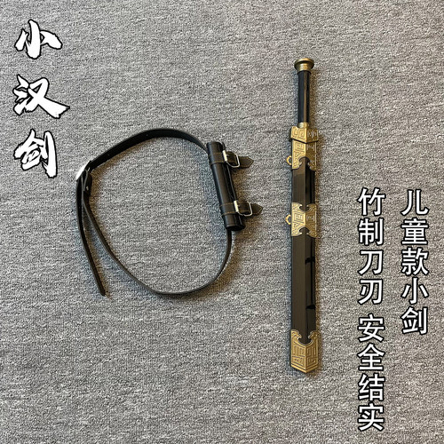 儿童汉剑玩具木刀剑短剑腰带竹木质学校表演宝剑道具剑男孩送礼