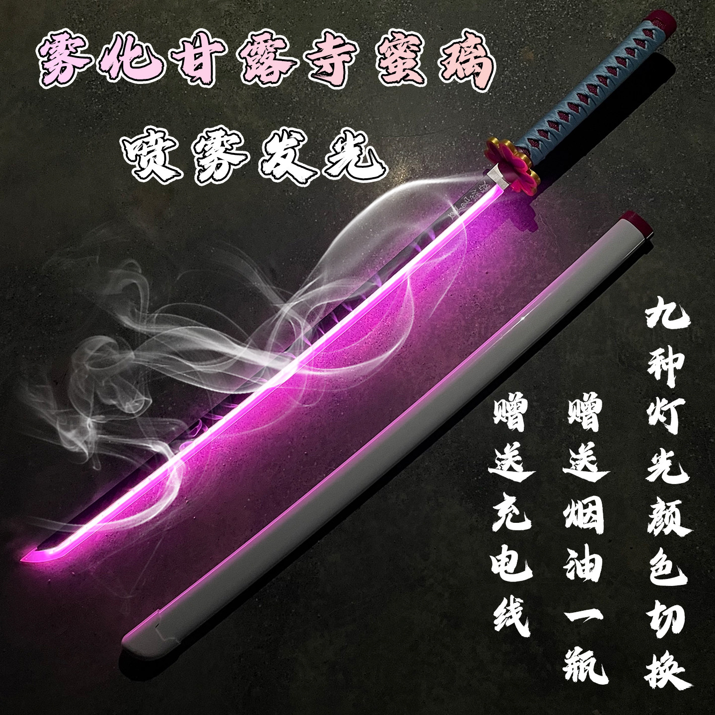 烟雾鬼灭之刃日轮刀甘露寺蝴蝶忍发光喷雾刀光剑儿童玩具刀道具剑,模玩/动漫/周边/娃圈三坑/桌游,COSPLAY配件/道具/人偶服,淘宝优惠券,粉丝福利购,淘宝优惠卷