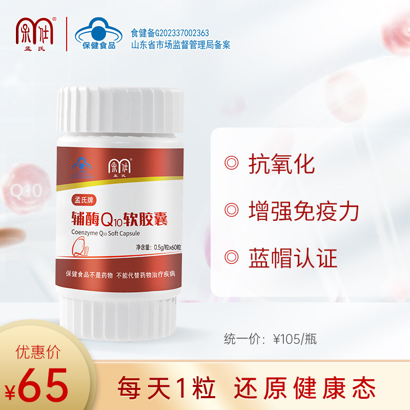 孟氏牌辅酶Q10软胶囊 60粒装