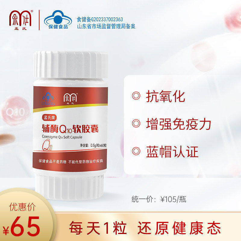 孟氏牌辅酶Q10软胶囊 60粒装