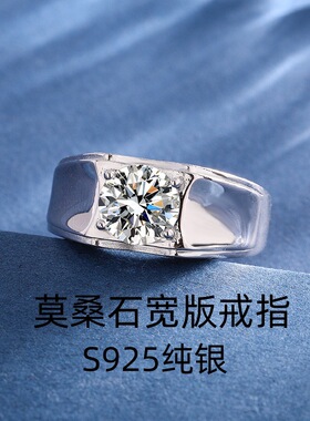 s925纯银莫桑石2克拉宽版戒指男韩版轻奢高级感结婚订婚男戒礼物