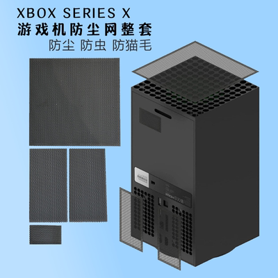 XBOXseriesX防尘网整套
