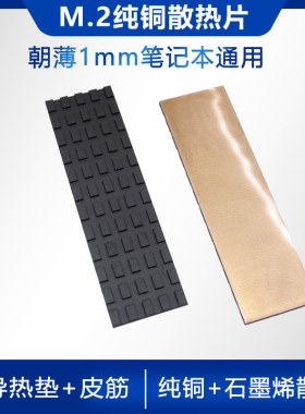 笔记本M.2硬盘专用散热器