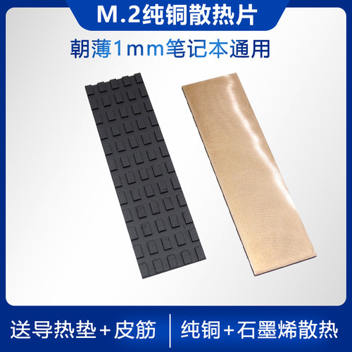笔记本M.2硬盘专用散热器