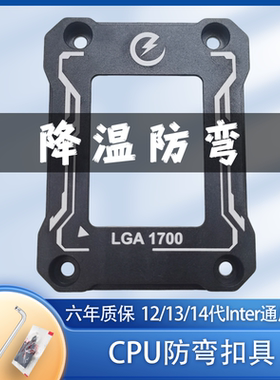 12代/13代/14代CPU防弯扣具改装支架主板防压弯固定装机CPU降温