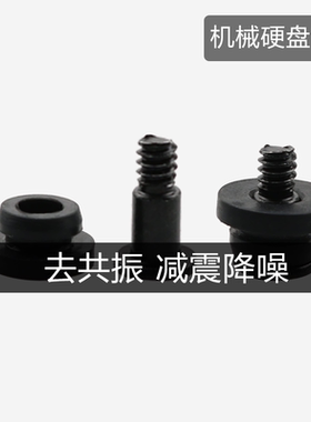 机械硬盘减震用螺丝配胶圈
