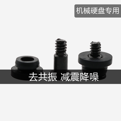 机械硬盘减震用螺丝配胶圈
