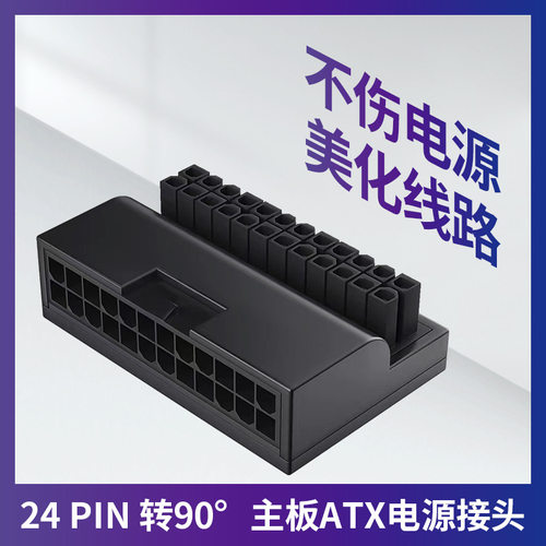 主板24Pin供电接口L型90°转接头