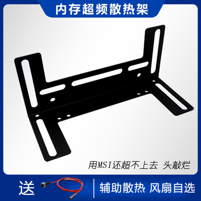 内存超频用风扇支架散热器