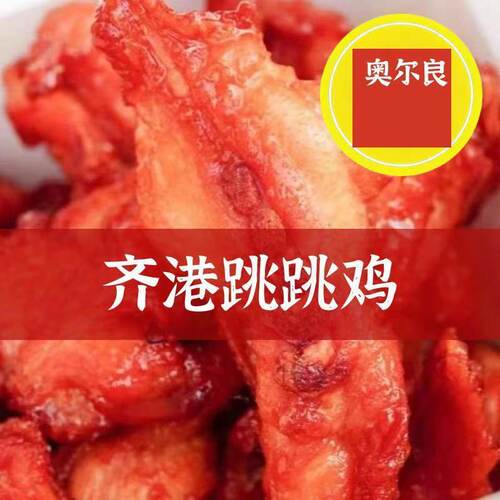 油炸脊背肉跳跳鸡奥尔力量