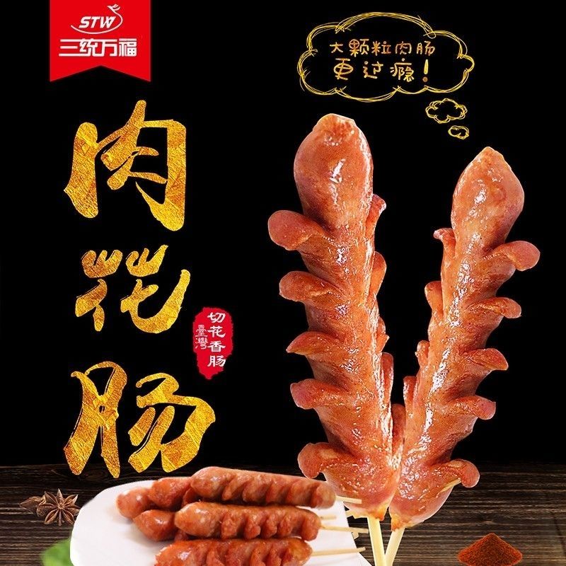 三统万福香肠切花肠热狗烤肠长沙拉花肠10根/包开花肠 包邮图片