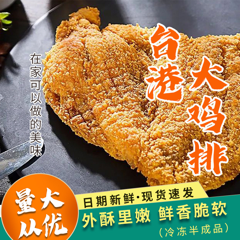 台港裹粉香辣黄金大鸡排一包5片10包一箱50片装