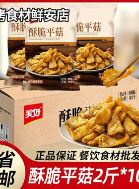 美好酥脆平菇整箱1kg*10袋炸蘑菇半成品商用批发小吃火锅店食材冻