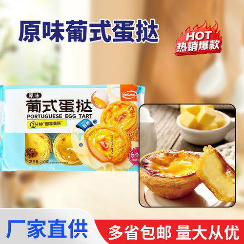 美香林原味葡式蛋挞6个260克*20袋冷冻半成品烘焙原料