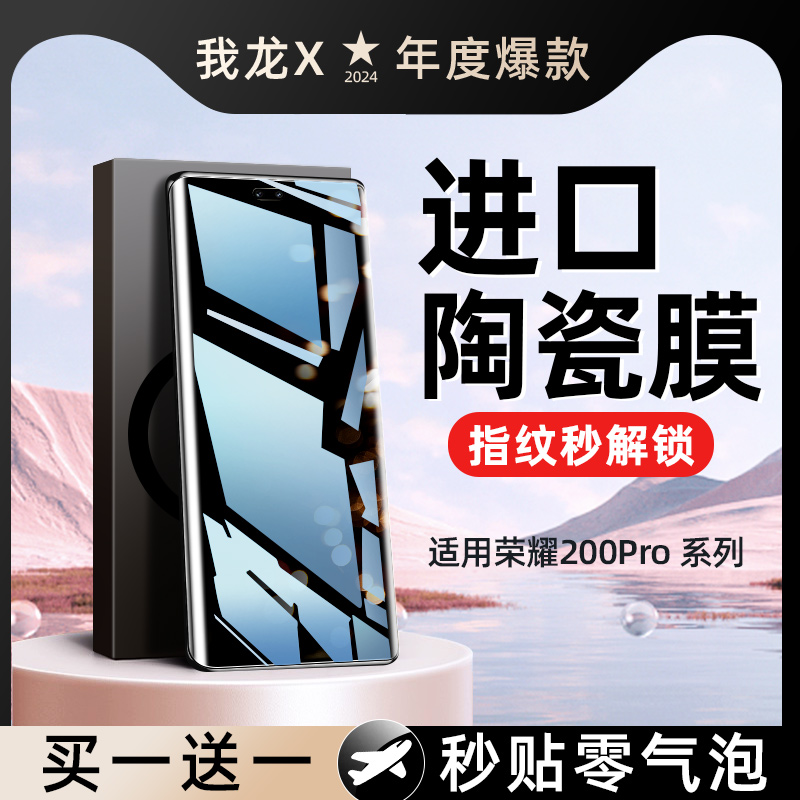 适用华为荣耀200手机膜honor200pro钢化膜陶瓷膜新款的por全屏覆盖全包边全胶软膜曲面屏pr0防窥保护贴膜防摔