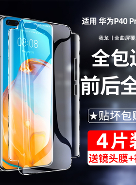 我龙适用华为p40pro钢化水凝膜p40全包边全屏覆盖后背por+手机膜防窥贴膜曲面屏陶瓷全身全胶pr0保护软膜十