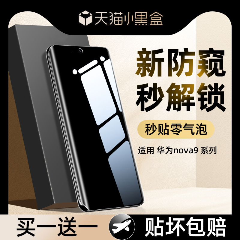 【热销中】水凝防窥膜适用nova9