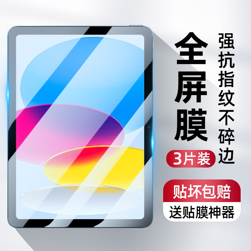 【热销中】适用ipad10系列钢化膜
