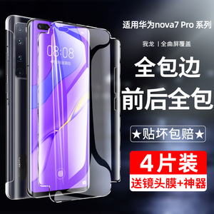 适用华为Nova7pro钢化水凝膜nove7se全包边曲屏防摔后背novo手机贴膜防窥膜por曲面全屏nowa保护软膜蓝光全胶
