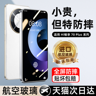 70plus全屏覆盖保护贴膜七十全包抗蓝光全胶防摔 适用华为Hi畅享70plus钢化膜hi畅想70plus手机膜honor新款