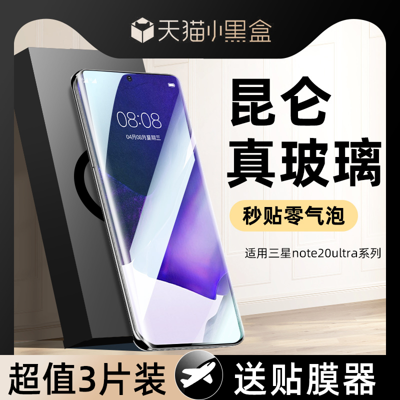 适用三星note20ultra手机膜note10十钢化膜全屏覆盖5g保护贴膜镜头的note10+plus全胶防窥全包边防指纹防摔爆