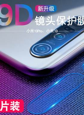 【保护镜头】镜头膜适用小米10系