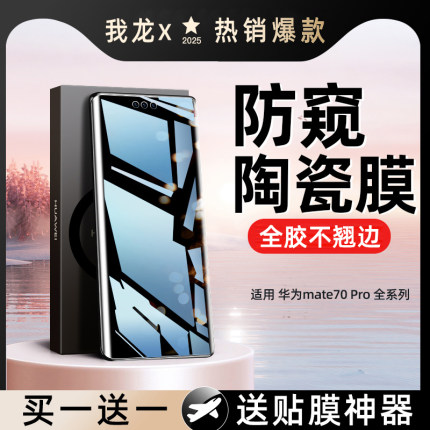我龙适用荣耀70手机膜80gt/50pro华为90/500/200防窥膜60x60x50x40x30v40钢化30s水凝5+4陶瓷300magic7/se100