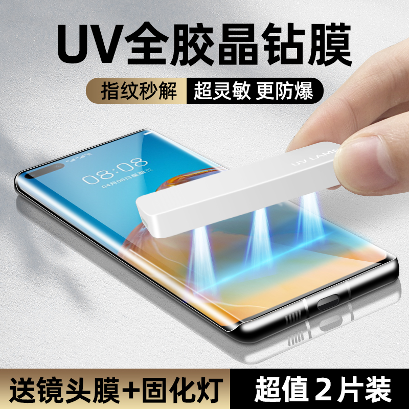 【秒解锁】uv膜适用华为p40pro系