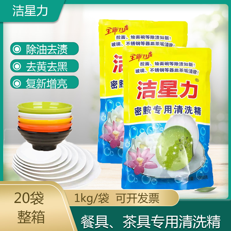 2袋1kg洁星力密胺餐具去黄清洗剂