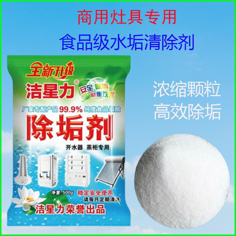 洁星力商用厨具除垢剂蒸饭柜除水垢蒸包炉热水器清洗去水垢食品级