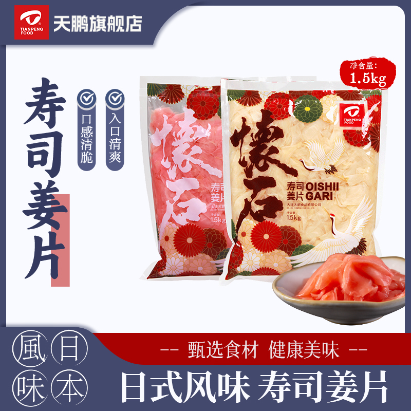 天鹏寿司料理食材日式姜片1.5kg