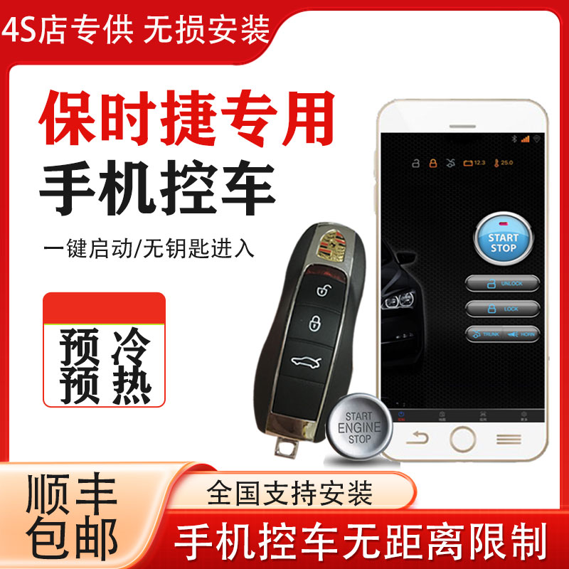 保时捷一键启动手机远程控车