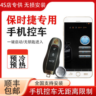 适用于保时捷卡宴Macan911帕拉梅拉卡曼改装 一键启动手机远程控车