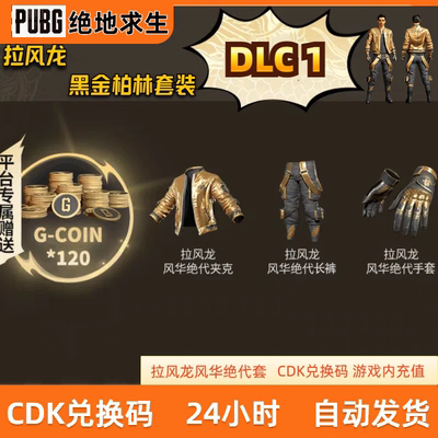 绝地求生PUBG拉风龙cdk套装小套，勇往直前扩展2