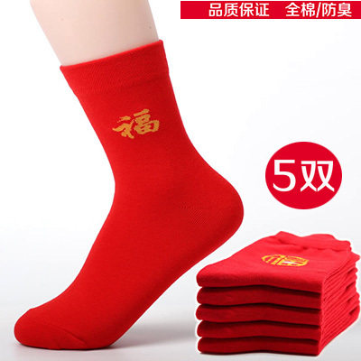 男女红袜子本命年中筒袜纯棉防臭