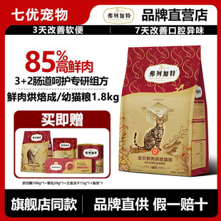 弗列加特全价鲜肉烘焙猫粮成幼猫咪磷虾油乳鸽营养益生元发腮亮毛