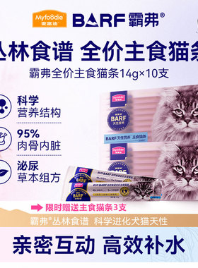 麦富迪barf霸弗猫条全价主食猫条成幼猫咪零食湿粮无添加互动补水
