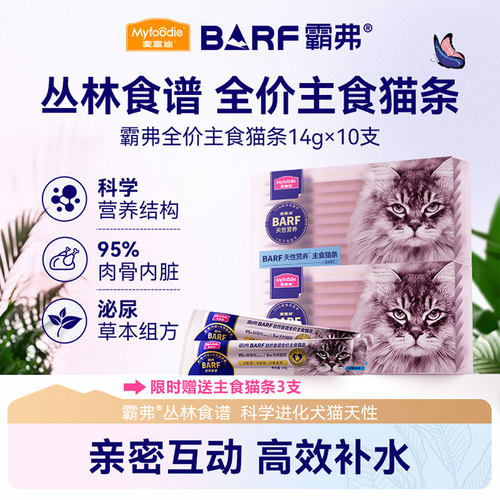 麦富迪barf霸弗猫条湿粮