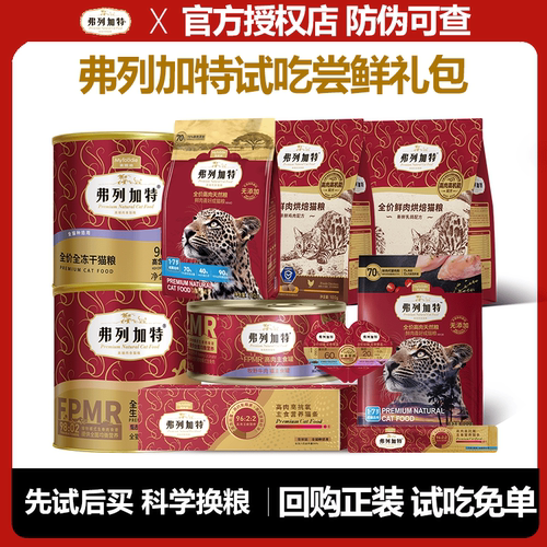 尝鲜试吃幼猫冻干弗列加特全价